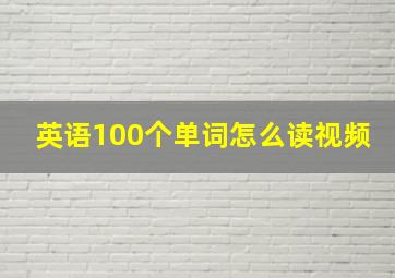 英语100个单词怎么读视频