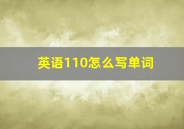 英语110怎么写单词