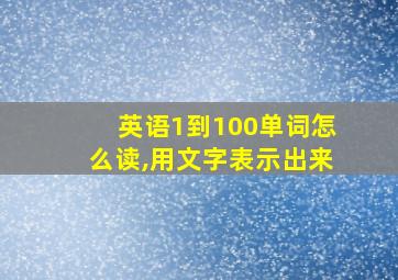 英语1到100单词怎么读,用文字表示出来