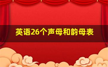 英语26个声母和韵母表