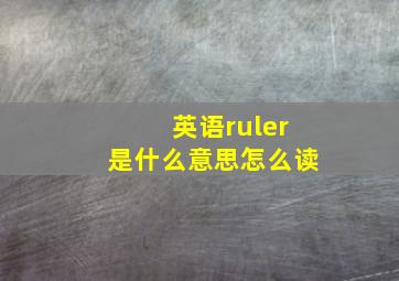 英语ruler是什么意思怎么读