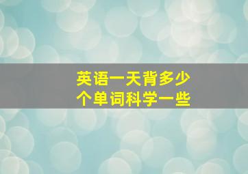 英语一天背多少个单词科学一些