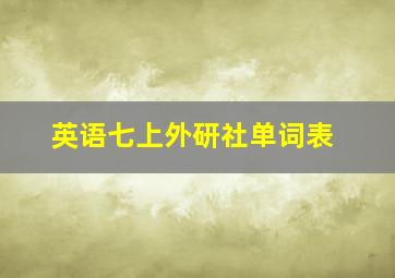 英语七上外研社单词表