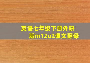 英语七年级下册外研版m12u2课文翻译