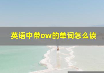 英语中带ow的单词怎么读