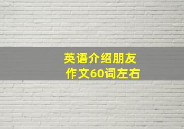 英语介绍朋友作文60词左右