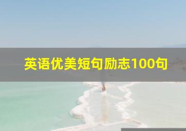 英语优美短句励志100句