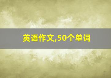 英语作文,50个单词