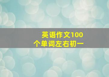 英语作文100个单词左右初一