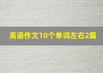 英语作文10个单词左右2篇