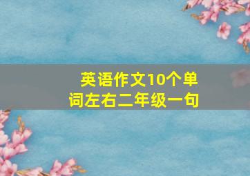 英语作文10个单词左右二年级一句