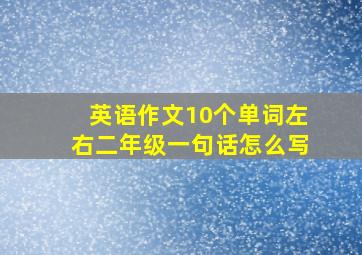 英语作文10个单词左右二年级一句话怎么写