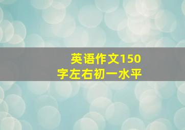 英语作文150字左右初一水平