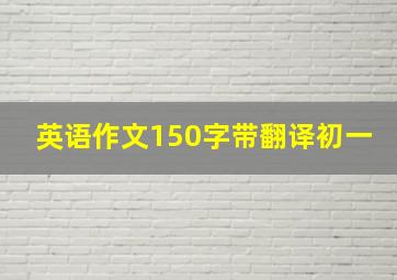 英语作文150字带翻译初一