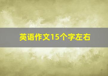 英语作文15个字左右