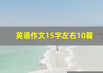 英语作文15字左右10篇