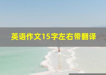 英语作文15字左右带翻译