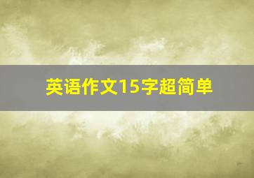 英语作文15字超简单