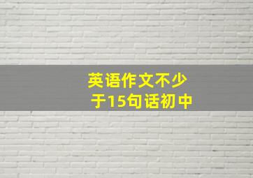 英语作文不少于15句话初中