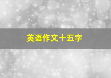 英语作文十五字