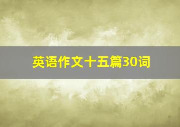 英语作文十五篇30词