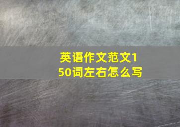 英语作文范文150词左右怎么写