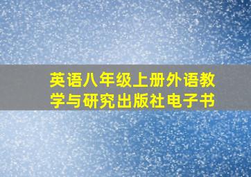 英语八年级上册外语教学与研究出版社电子书