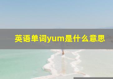 英语单词yum是什么意思