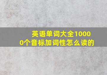 英语单词大全10000个音标加词性怎么读的