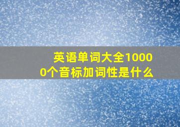 英语单词大全10000个音标加词性是什么