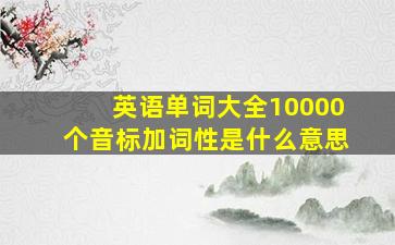 英语单词大全10000个音标加词性是什么意思