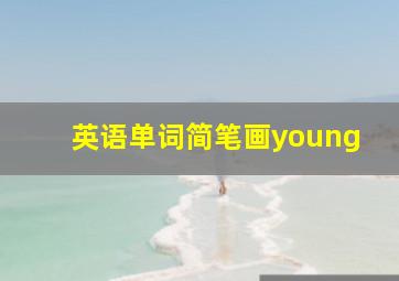 英语单词简笔画young