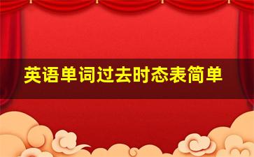 英语单词过去时态表简单