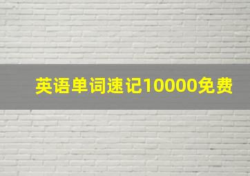 英语单词速记10000免费