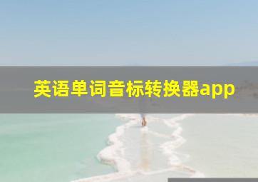 英语单词音标转换器app