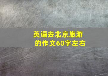 英语去北京旅游的作文60字左右