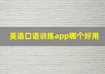 英语口语训练app哪个好用