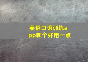 英语口语训练app哪个好用一点