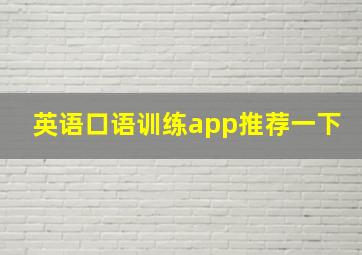 英语口语训练app推荐一下