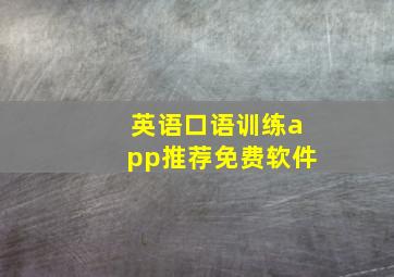 英语口语训练app推荐免费软件