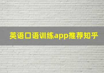 英语口语训练app推荐知乎