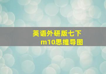 英语外研版七下m10思维导图