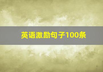 英语激励句子100条