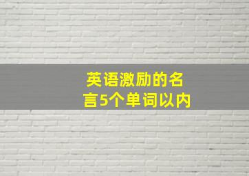 英语激励的名言5个单词以内