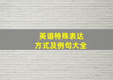 英语特殊表达方式及例句大全