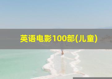 英语电影100部(儿童)