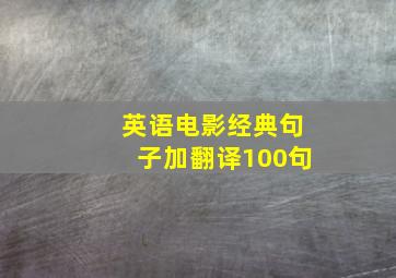 英语电影经典句子加翻译100句