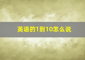 英语的1到10怎么说