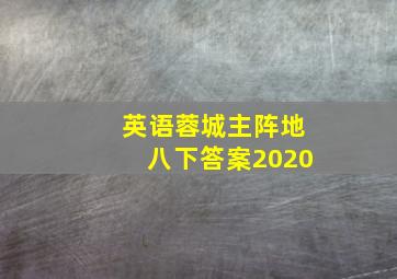 英语蓉城主阵地八下答案2020