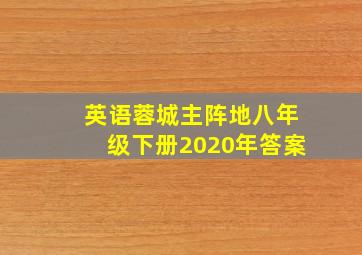 英语蓉城主阵地八年级下册2020年答案